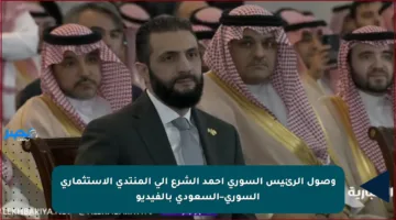 وصول الرئيس السوري أحمد الشرع إلى المنتدى الاستثماري السوري–السعودي بالفيديو